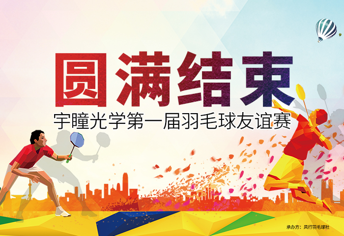 乐天堂fun88第一届羽毛球友谊赛