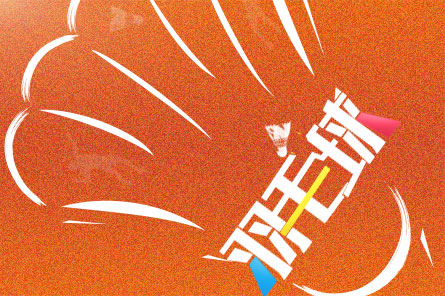 乐天堂fun88 | 第二届羽毛球友谊赛圆满结束